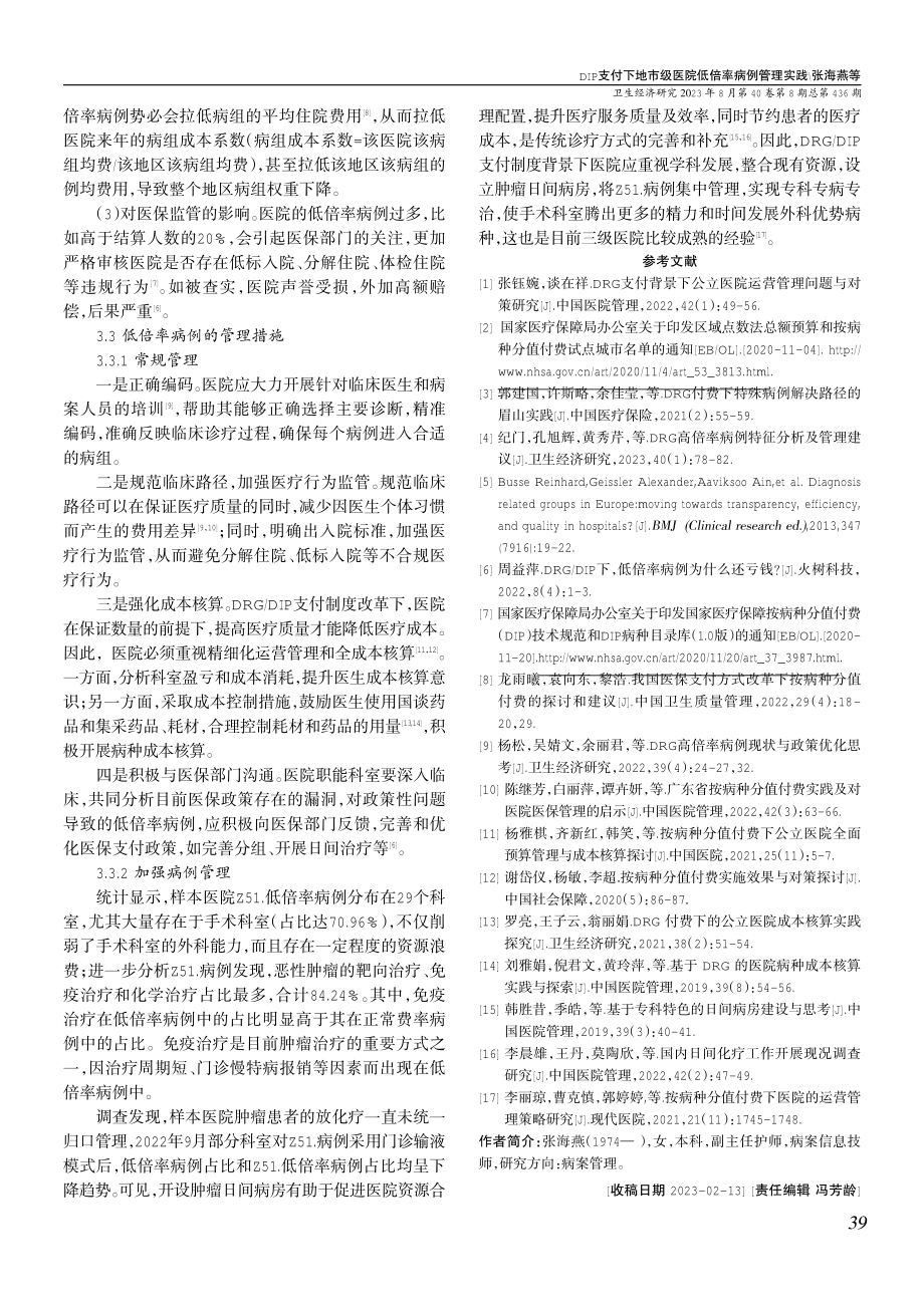 DIP支付下地市级医院低倍率病例管理实践.pdf_第3页