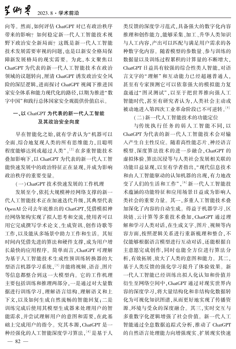 ChatGPT技术视野下政治秩序重构及其风险治理.pdf_第2页