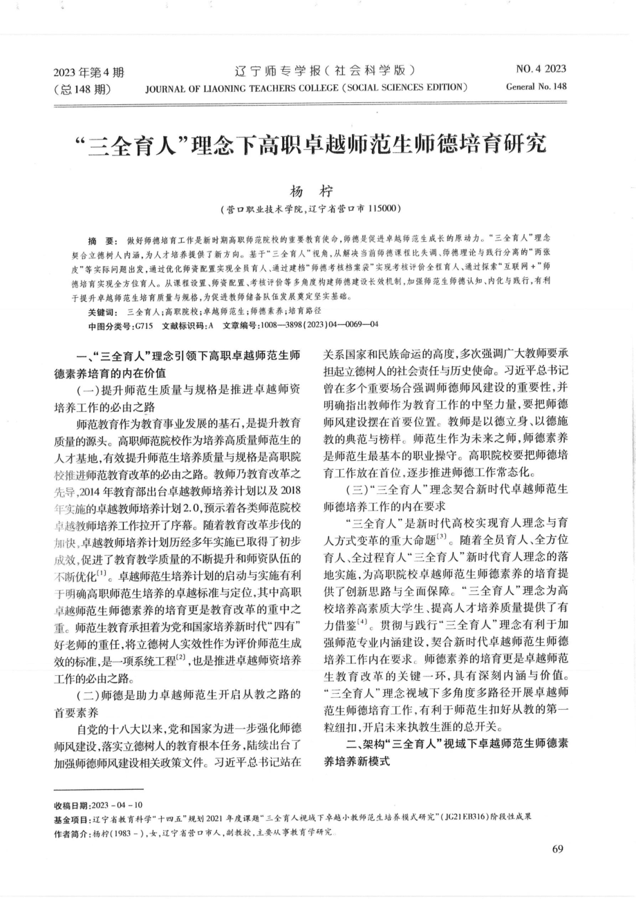 “三全育人”理念下高职卓越师范生师德培育研究.pdf_第1页