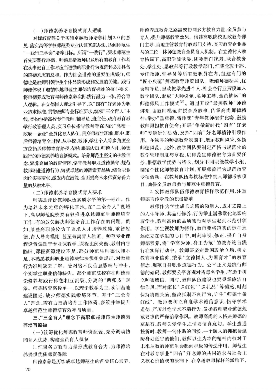 “三全育人”理念下高职卓越师范生师德培育研究.pdf_第2页