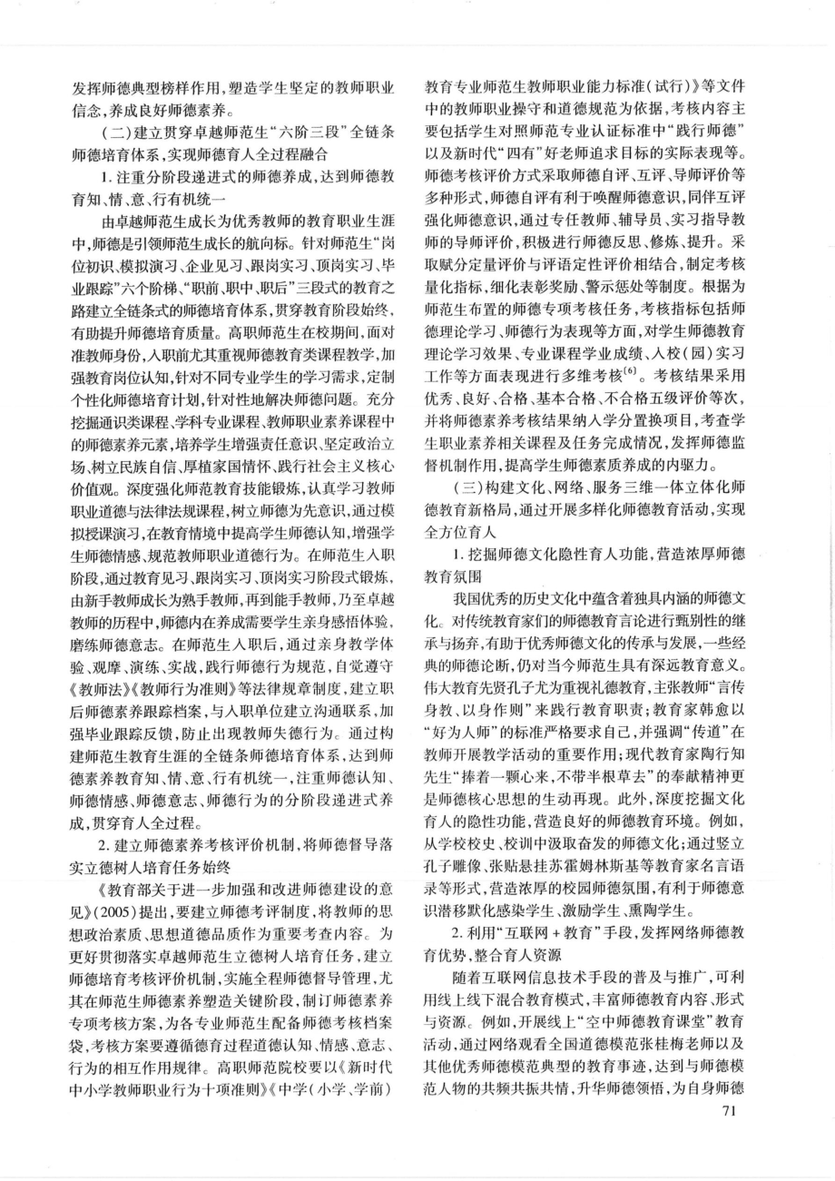 “三全育人”理念下高职卓越师范生师德培育研究.pdf_第3页