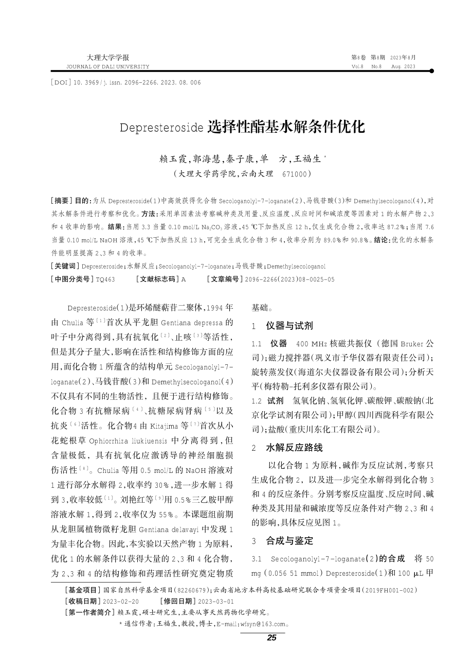 Depresteroside选择性酯基水解条件优化.pdf_第1页