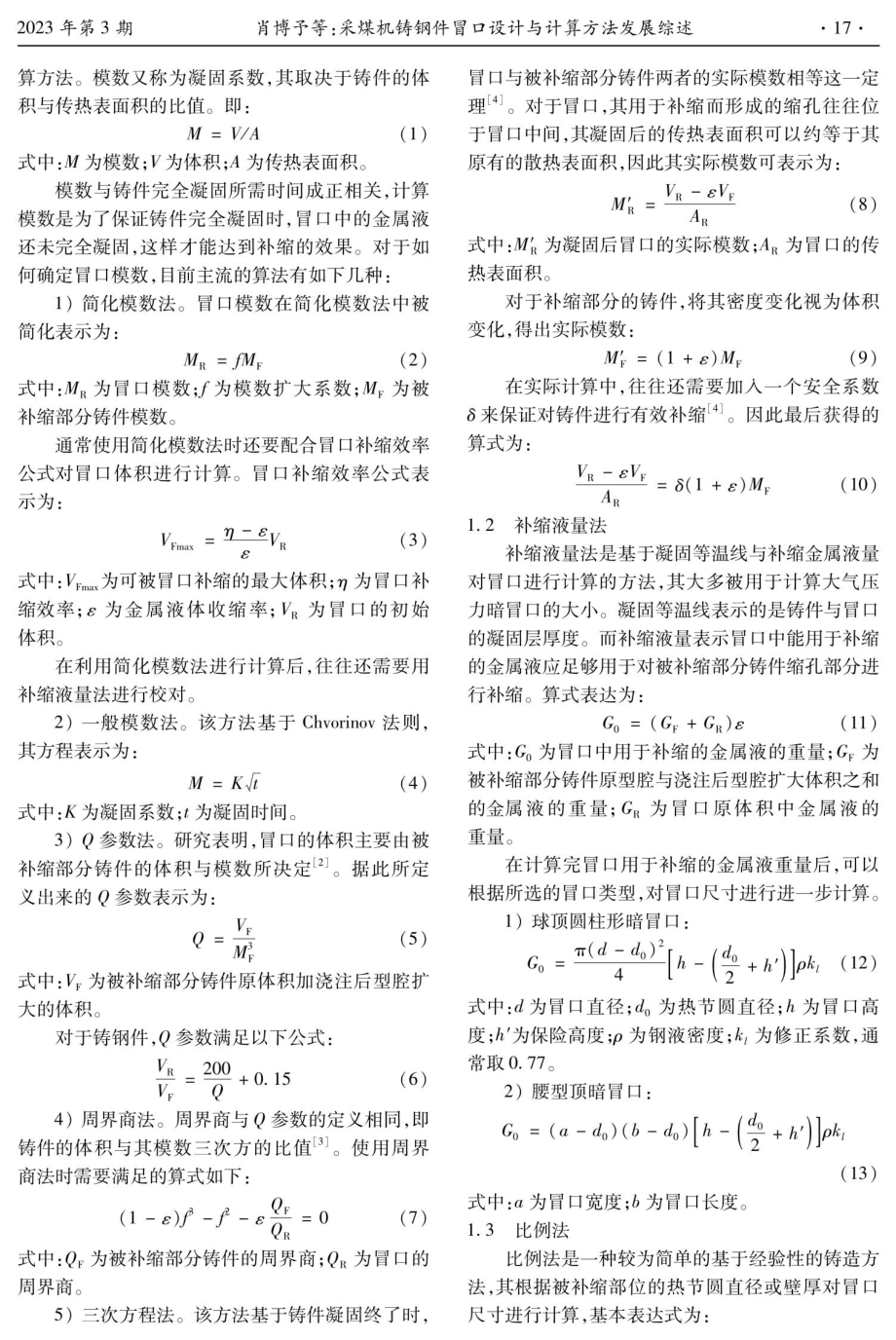 采煤机铸钢件冒口设计与计算方法发展综述.pdf_第2页