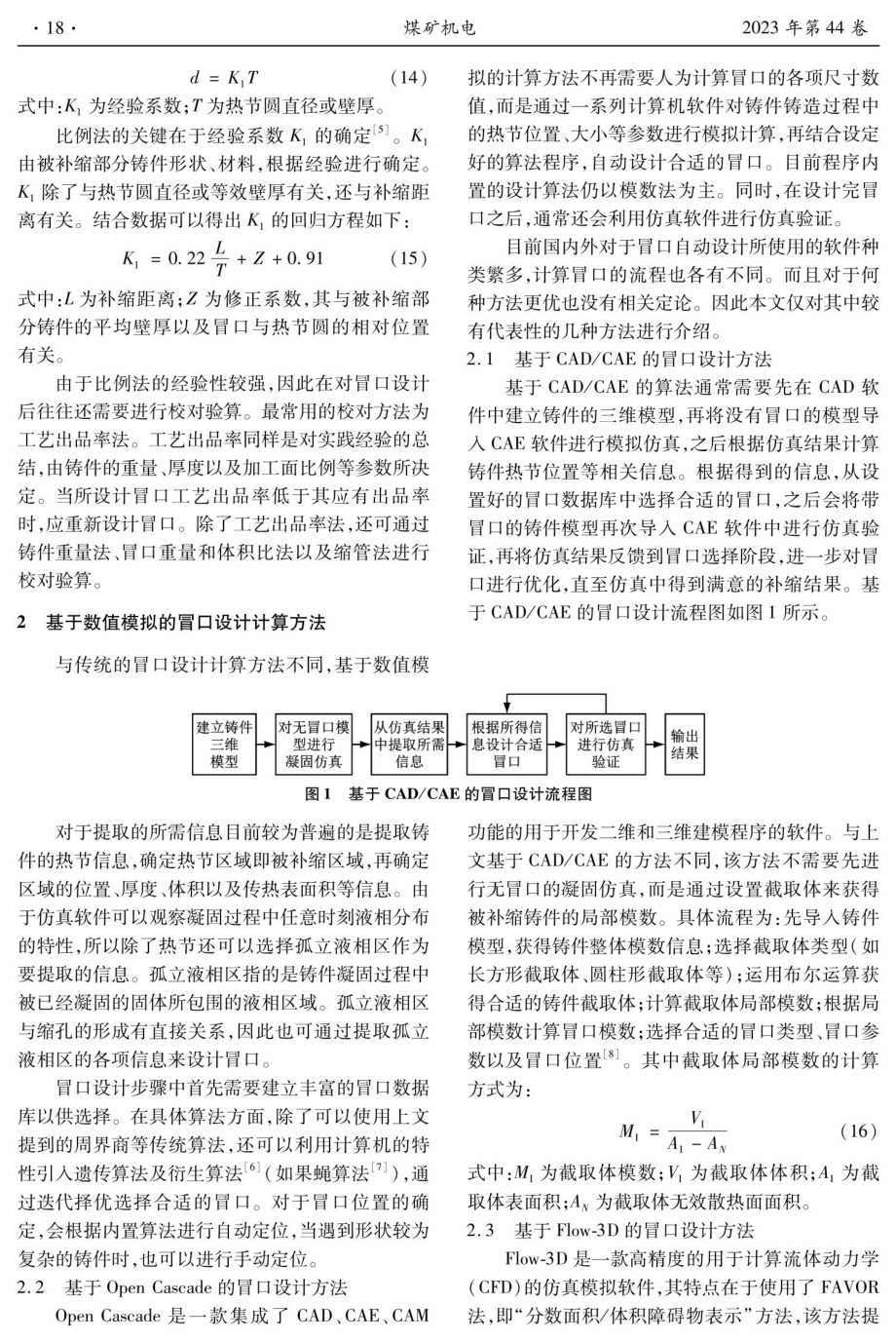 采煤机铸钢件冒口设计与计算方法发展综述.pdf_第3页