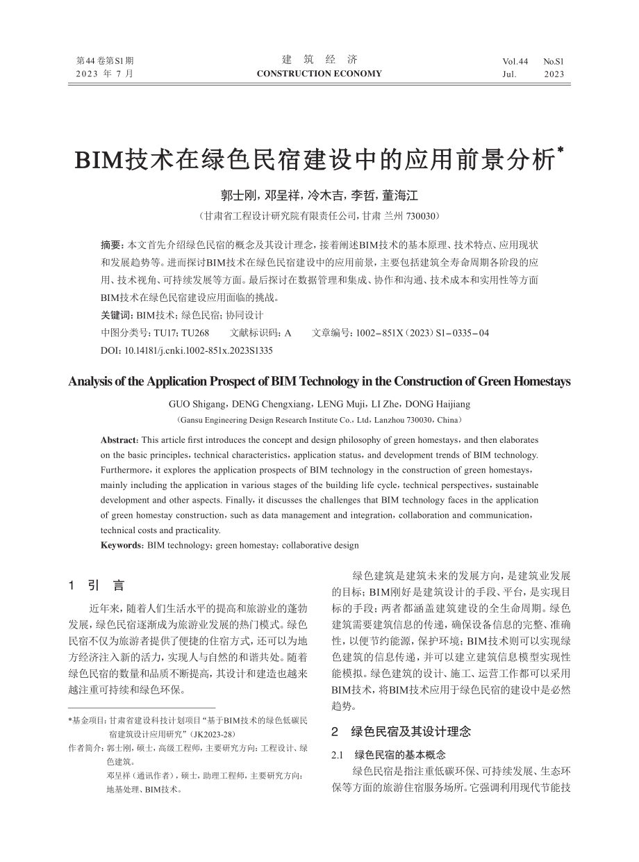 BIM技术在绿色民宿建设中的应用前景分析.pdf_第1页