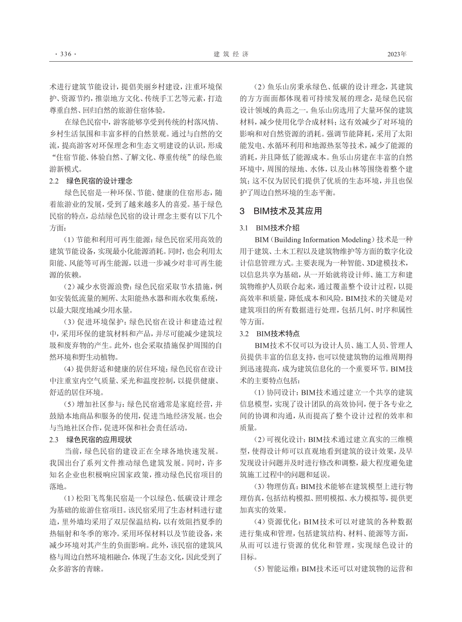 BIM技术在绿色民宿建设中的应用前景分析.pdf_第2页