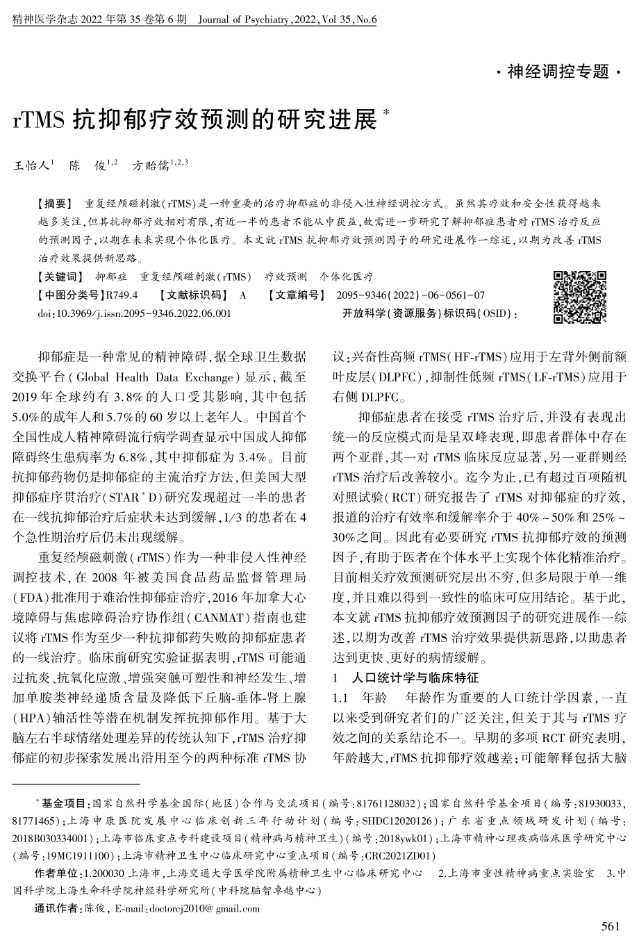 rTMS抗抑郁疗效预测的研究进展.pdf_第1页