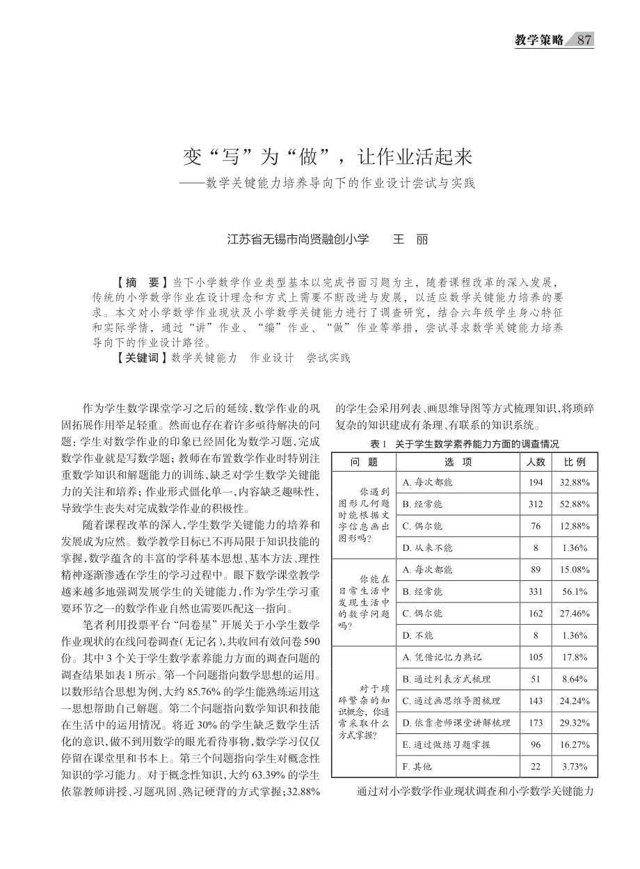 变“写”为“做”%2C让作业活起来——数学关键能力培养导向下的作业设计尝试与实践.pdf_第1页