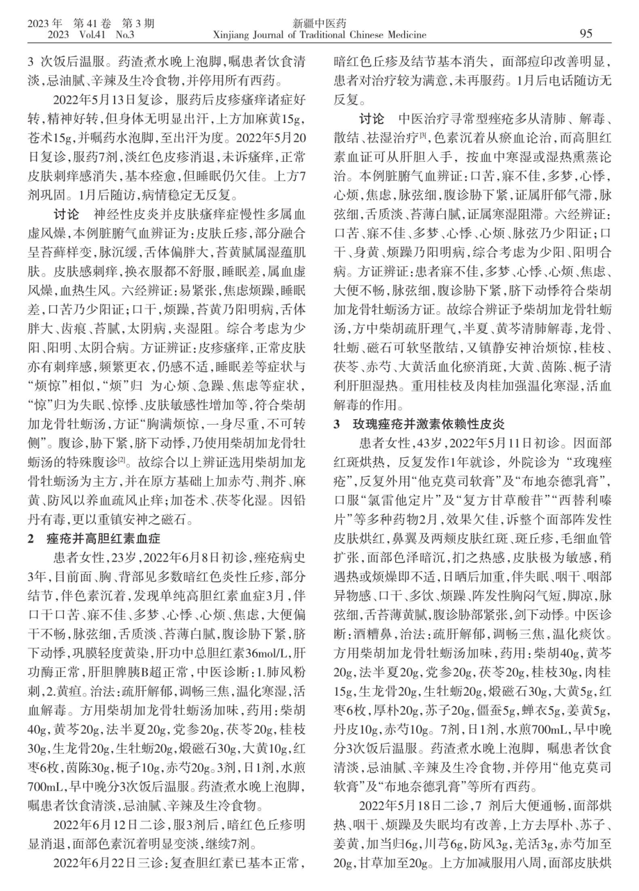 柴胡加龙骨牡蛎汤治疗皮肤病举隅.pdf_第2页