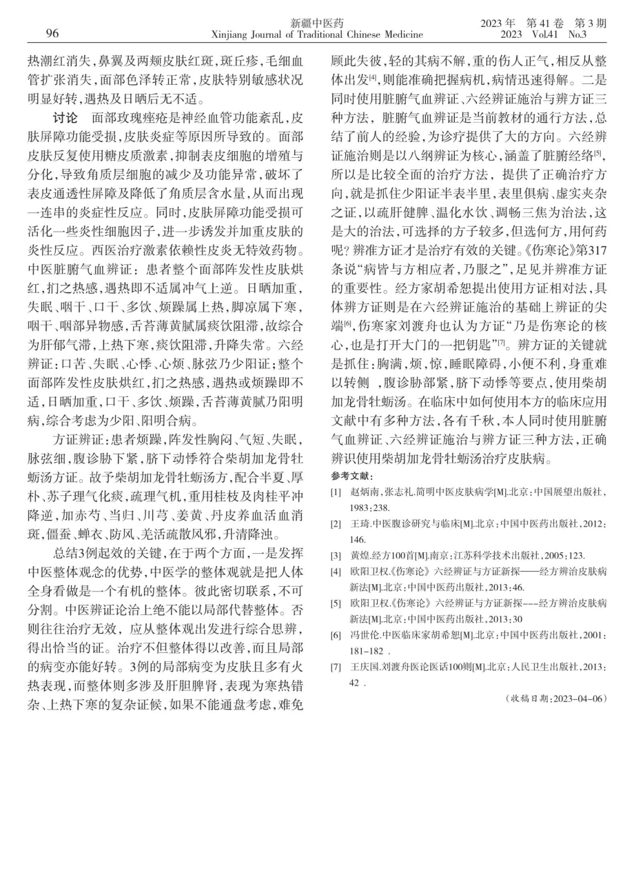 柴胡加龙骨牡蛎汤治疗皮肤病举隅.pdf_第3页