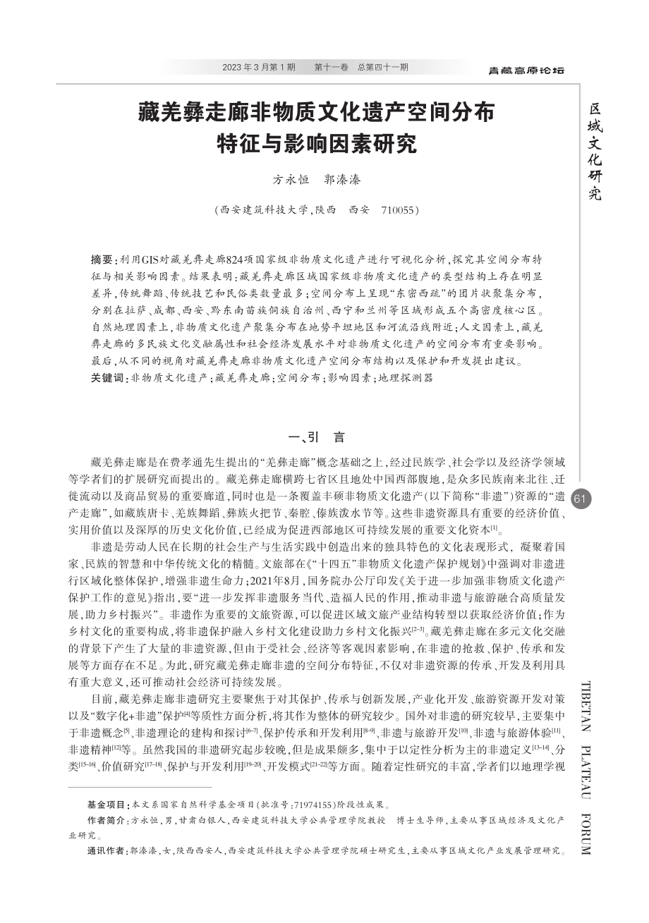 藏羌彝走廊非物质文化遗产空间分布特征与影响因素研究.pdf_第1页