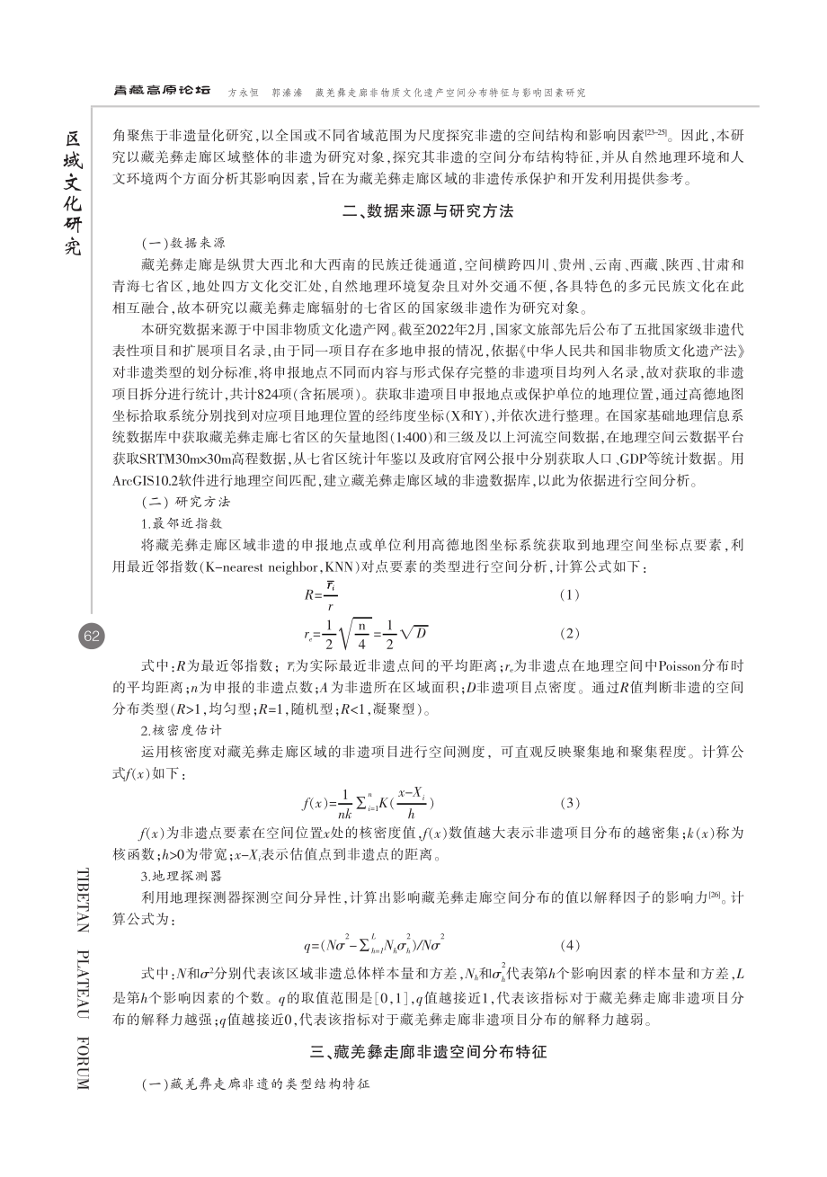 藏羌彝走廊非物质文化遗产空间分布特征与影响因素研究.pdf_第2页