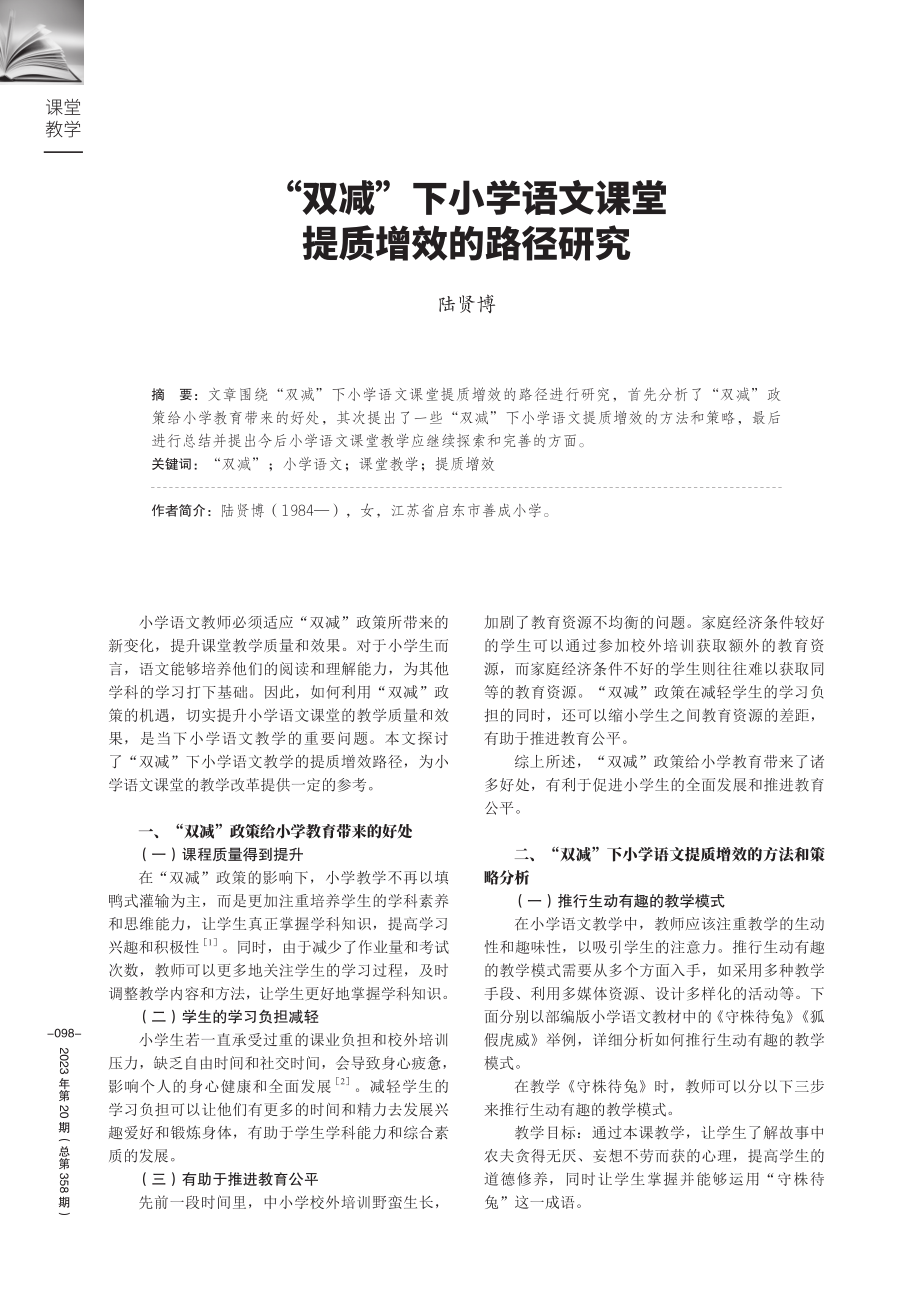 “双减”下小学语文课堂提质增效的路径研究.pdf_第1页