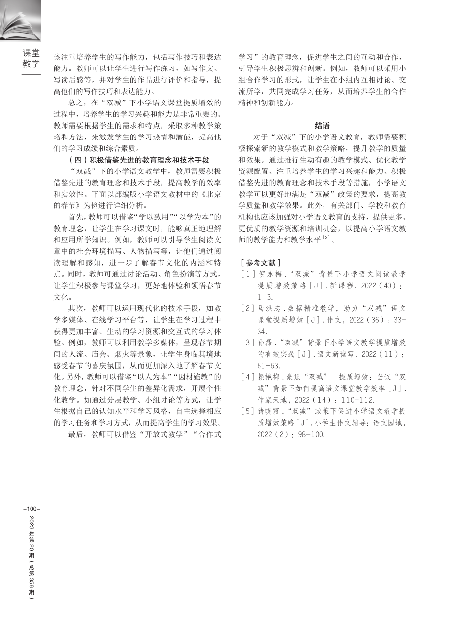 “双减”下小学语文课堂提质增效的路径研究.pdf_第3页