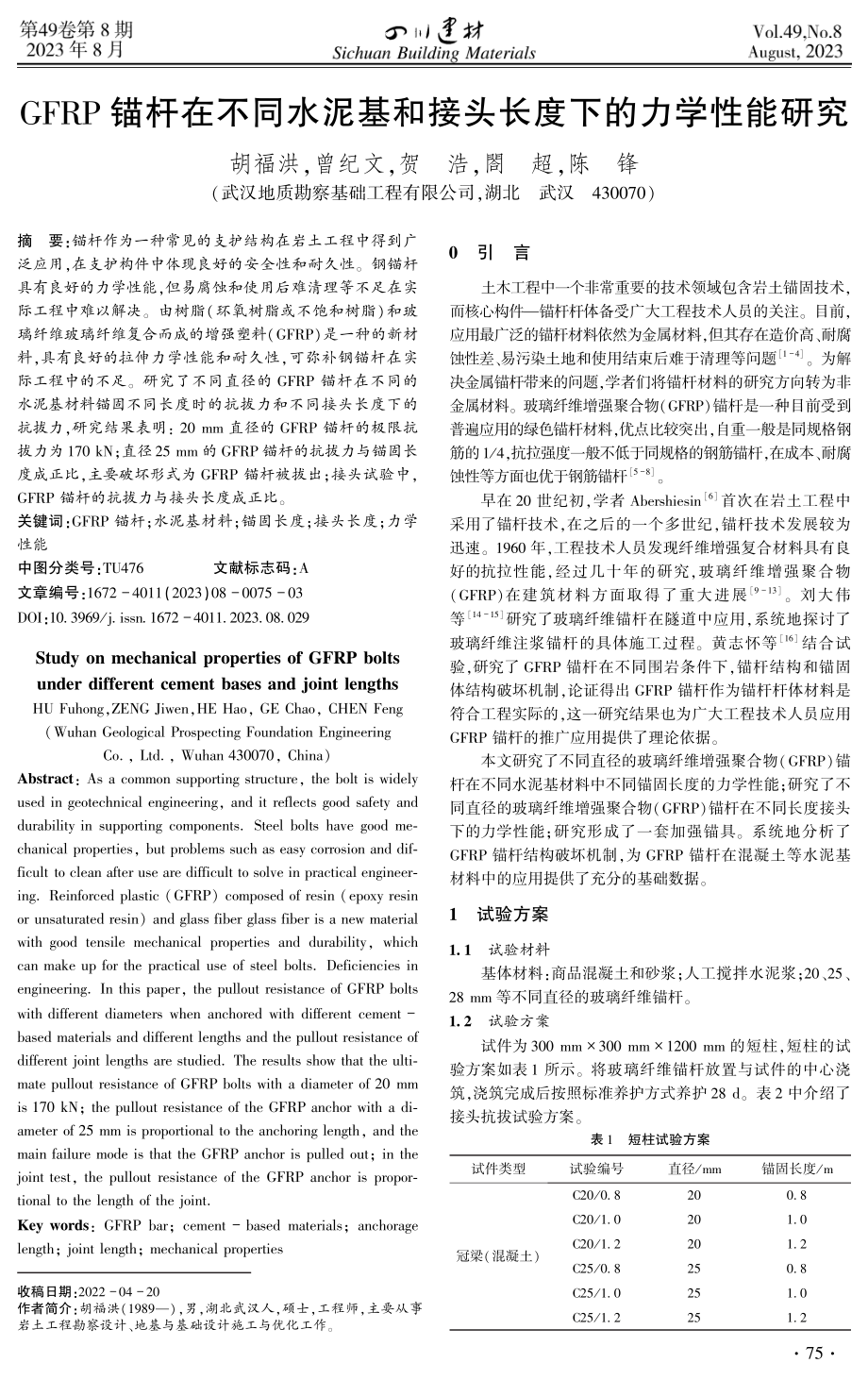 GFRP锚杆在不同水泥基和接头长度下的力学性能研究.pdf_第1页