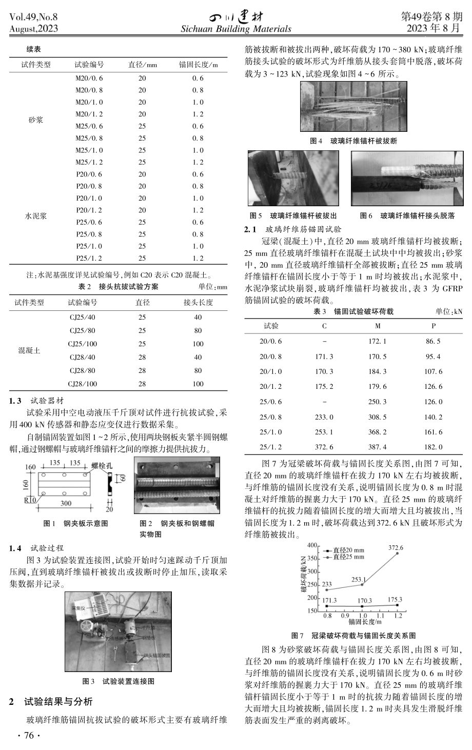 GFRP锚杆在不同水泥基和接头长度下的力学性能研究.pdf_第2页