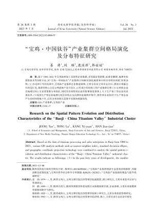 “宝鸡·中国钛谷”产业集群空间格局演化及分布特征研究.pdf