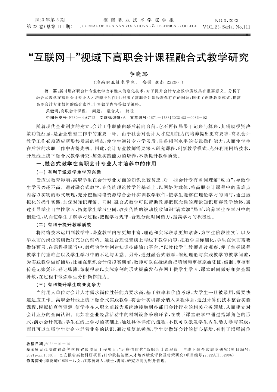 “互联网%2B”视域下高职会计课程融合式教学研究.pdf_第1页