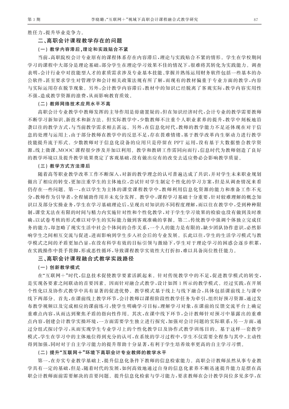 “互联网%2B”视域下高职会计课程融合式教学研究.pdf_第2页