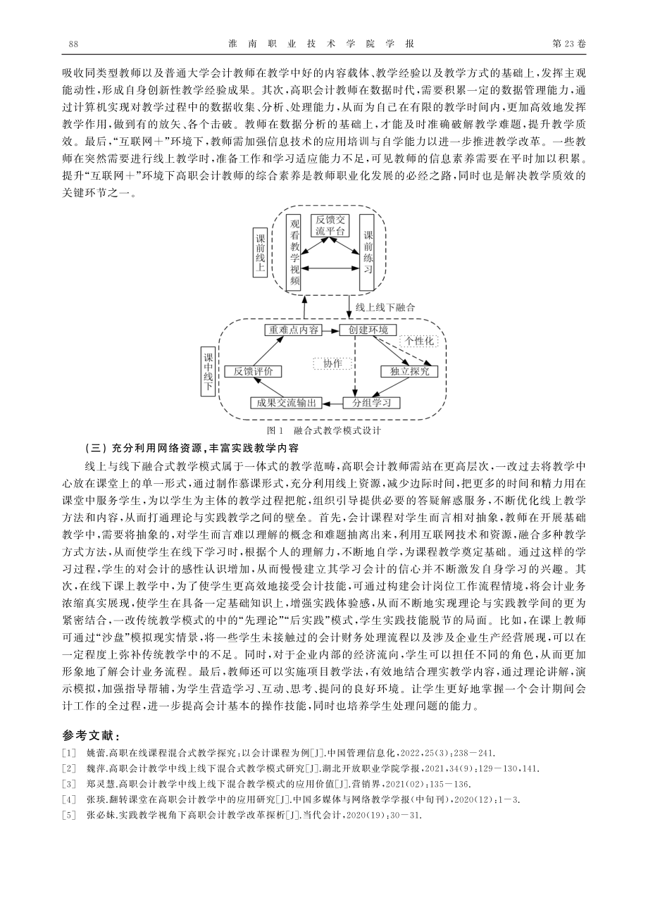 “互联网%2B”视域下高职会计课程融合式教学研究.pdf_第3页