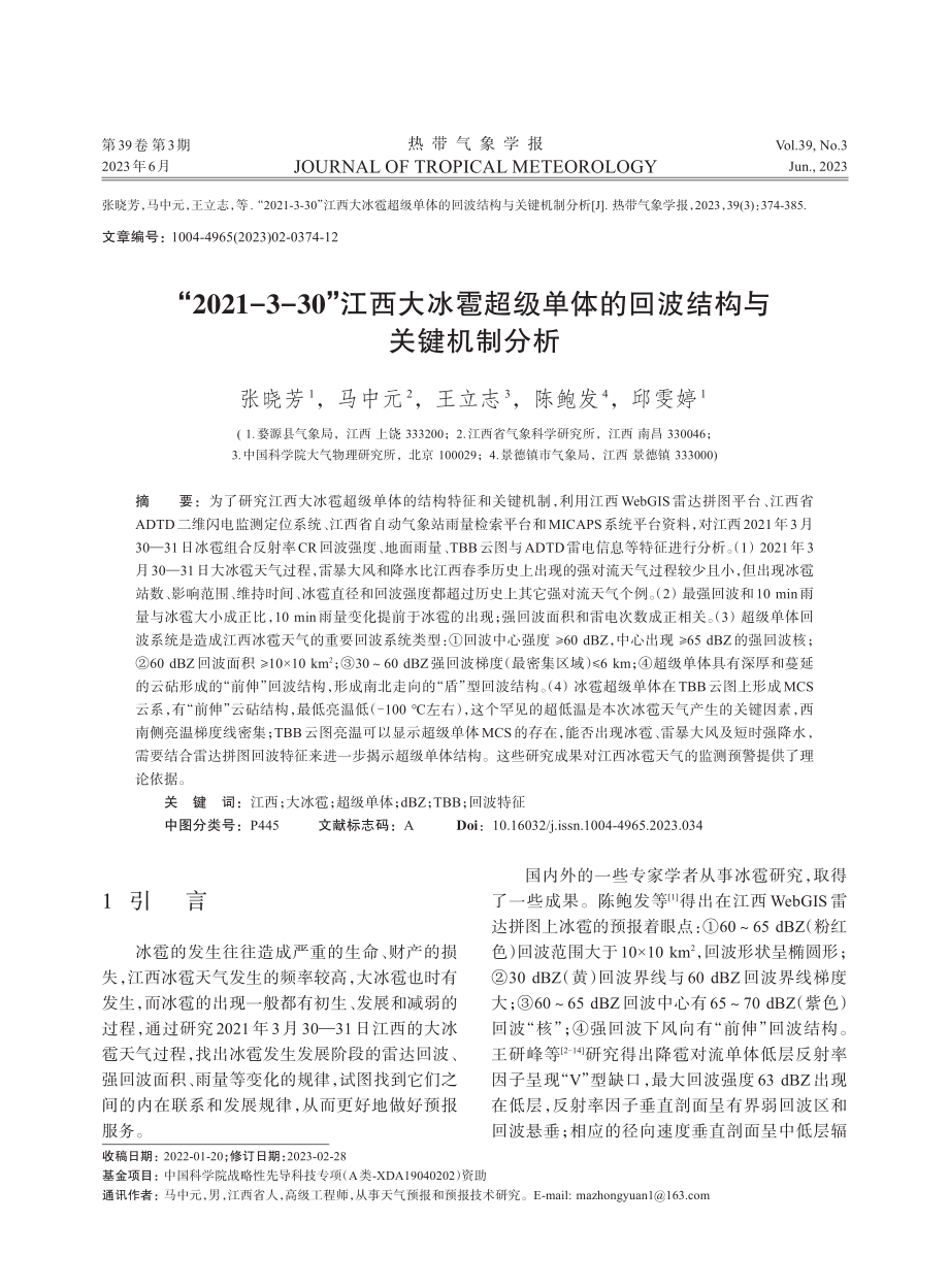 “2021-3-30”江西大冰雹超级单体的回波结构与关键机制分析.pdf_第1页