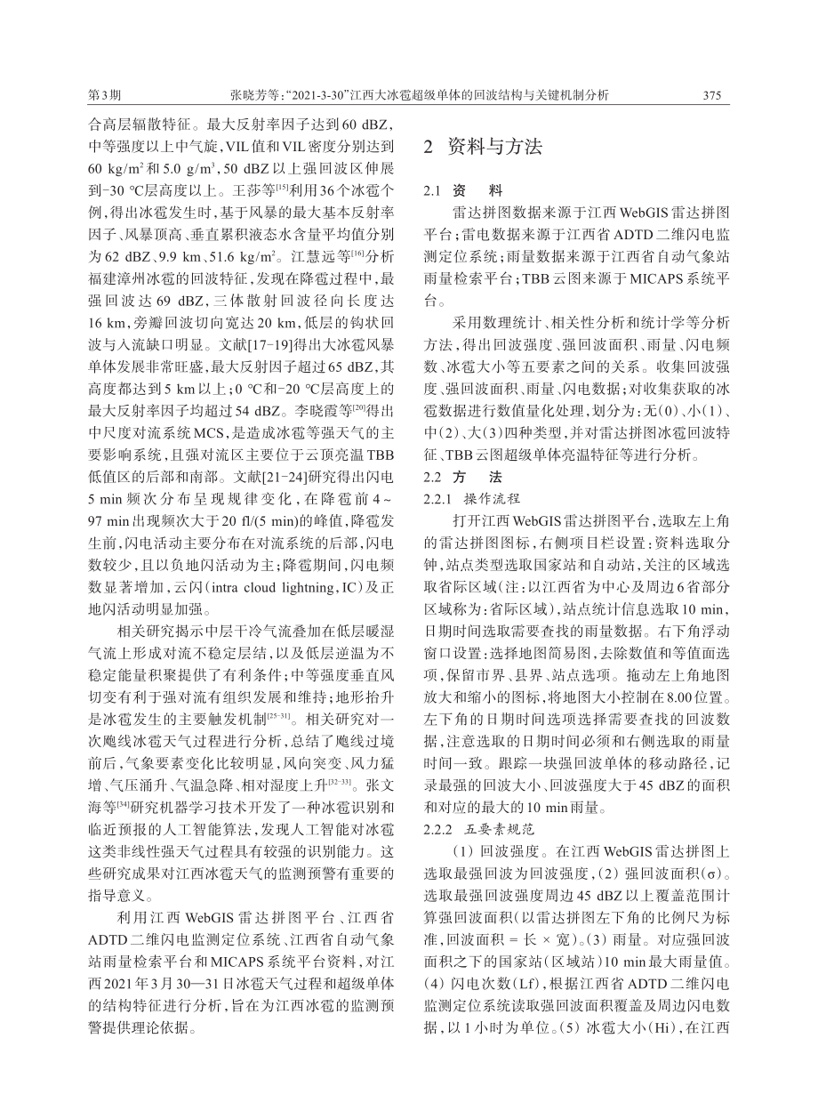 “2021-3-30”江西大冰雹超级单体的回波结构与关键机制分析.pdf_第2页