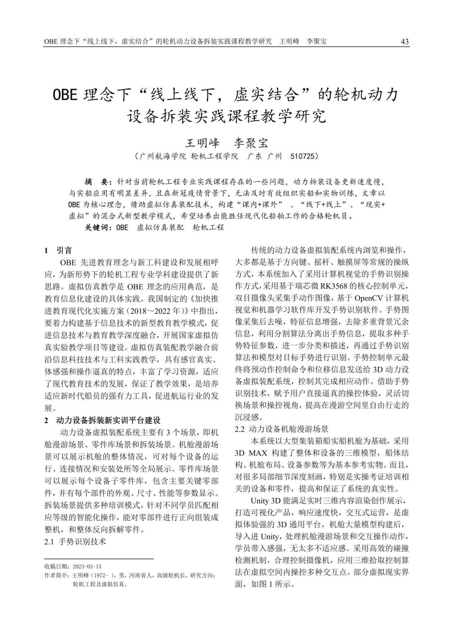 OBE理念下“线上线下%2C虚实结合”的轮机动力设备拆装实践课程教学研究.pdf_第1页