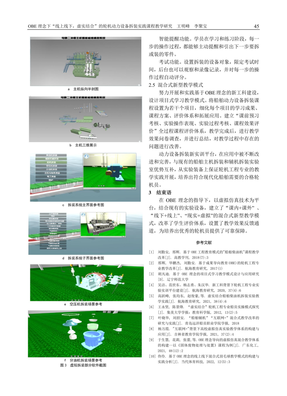 OBE理念下“线上线下%2C虚实结合”的轮机动力设备拆装实践课程教学研究.pdf_第3页