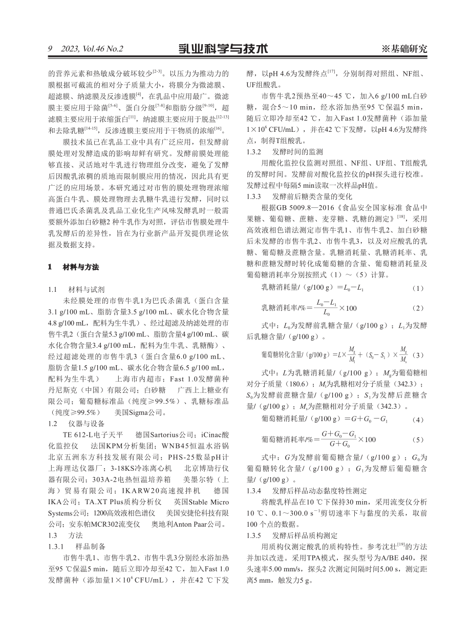 不同市售膜处理牛乳发酵差异比较研究.pdf_第2页