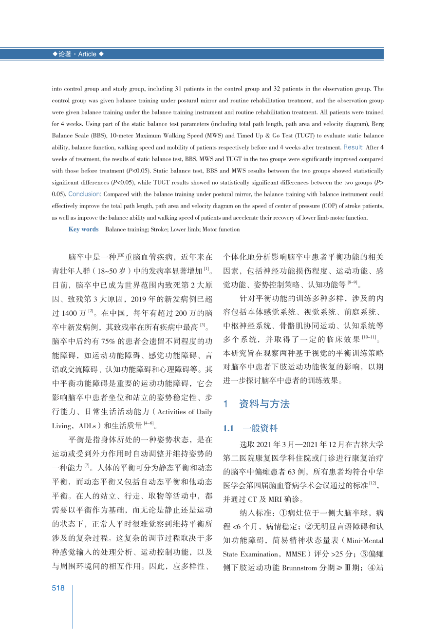 不同平衡训练策略对脑卒中患者下肢运动功能恢复的影响.pdf_第2页