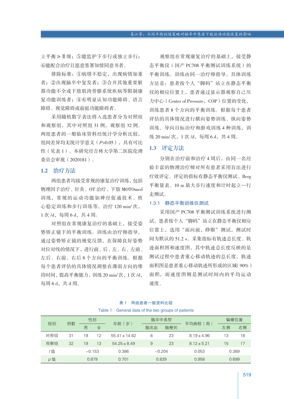 不同平衡训练策略对脑卒中患者下肢运动功能恢复的影响.pdf_第3页