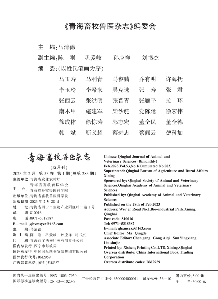 《青海畜牧兽医杂志》编委会.pdf_第1页