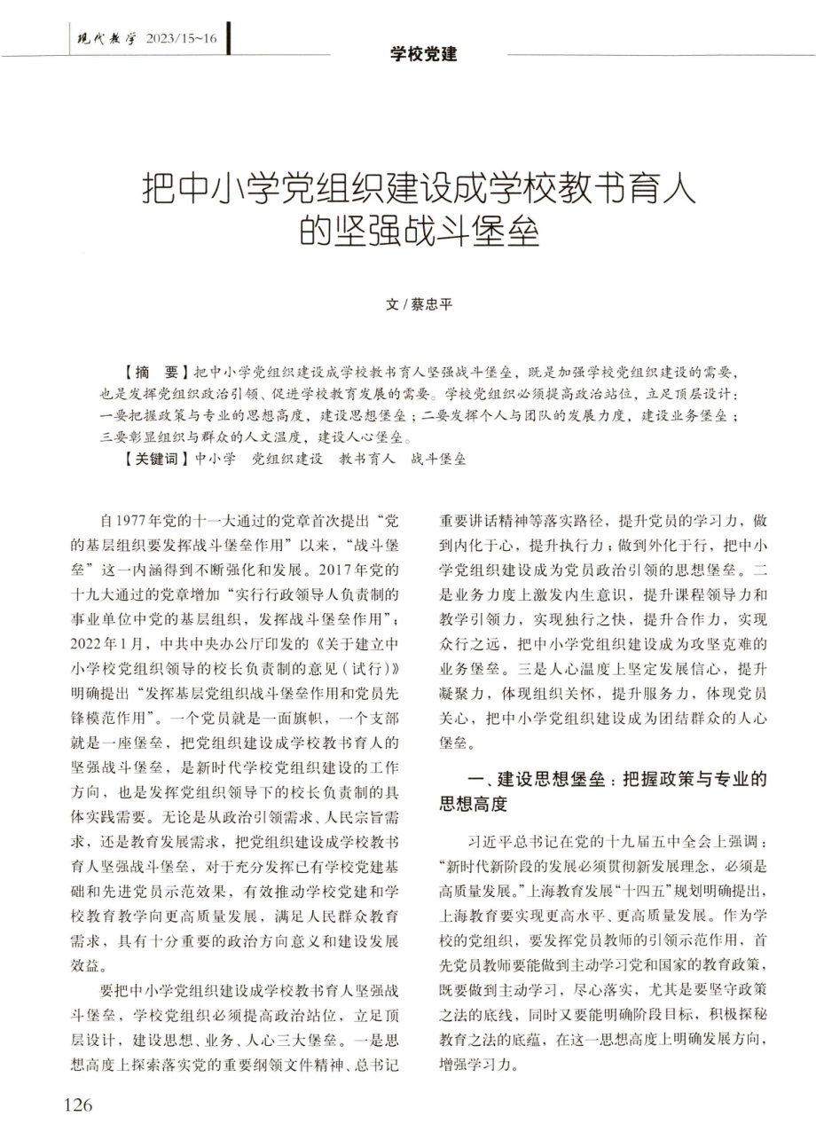 把中小学党组织建设成学校教书育人的坚强战斗堡垒.pdf_第1页