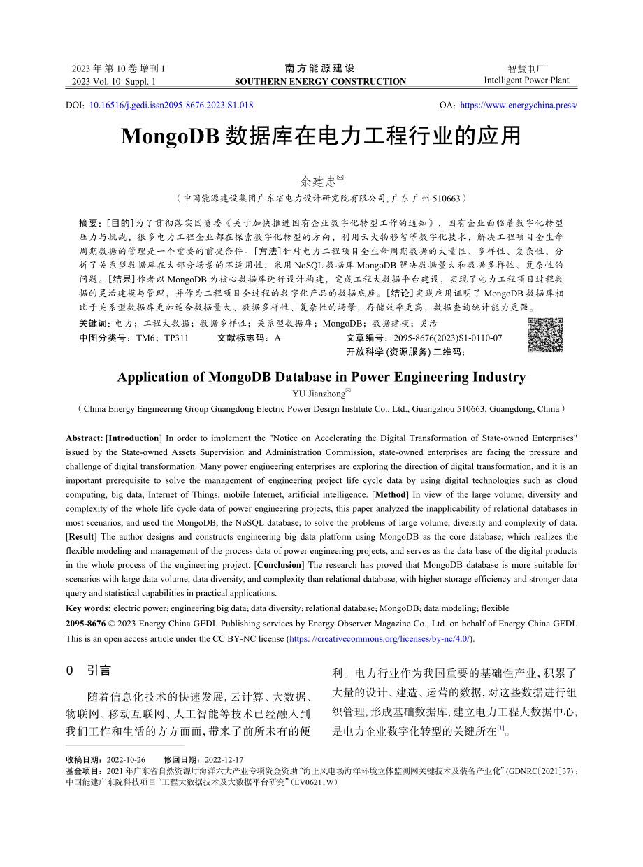 MongoDB数据库在电力工程行业的应用.pdf_第1页