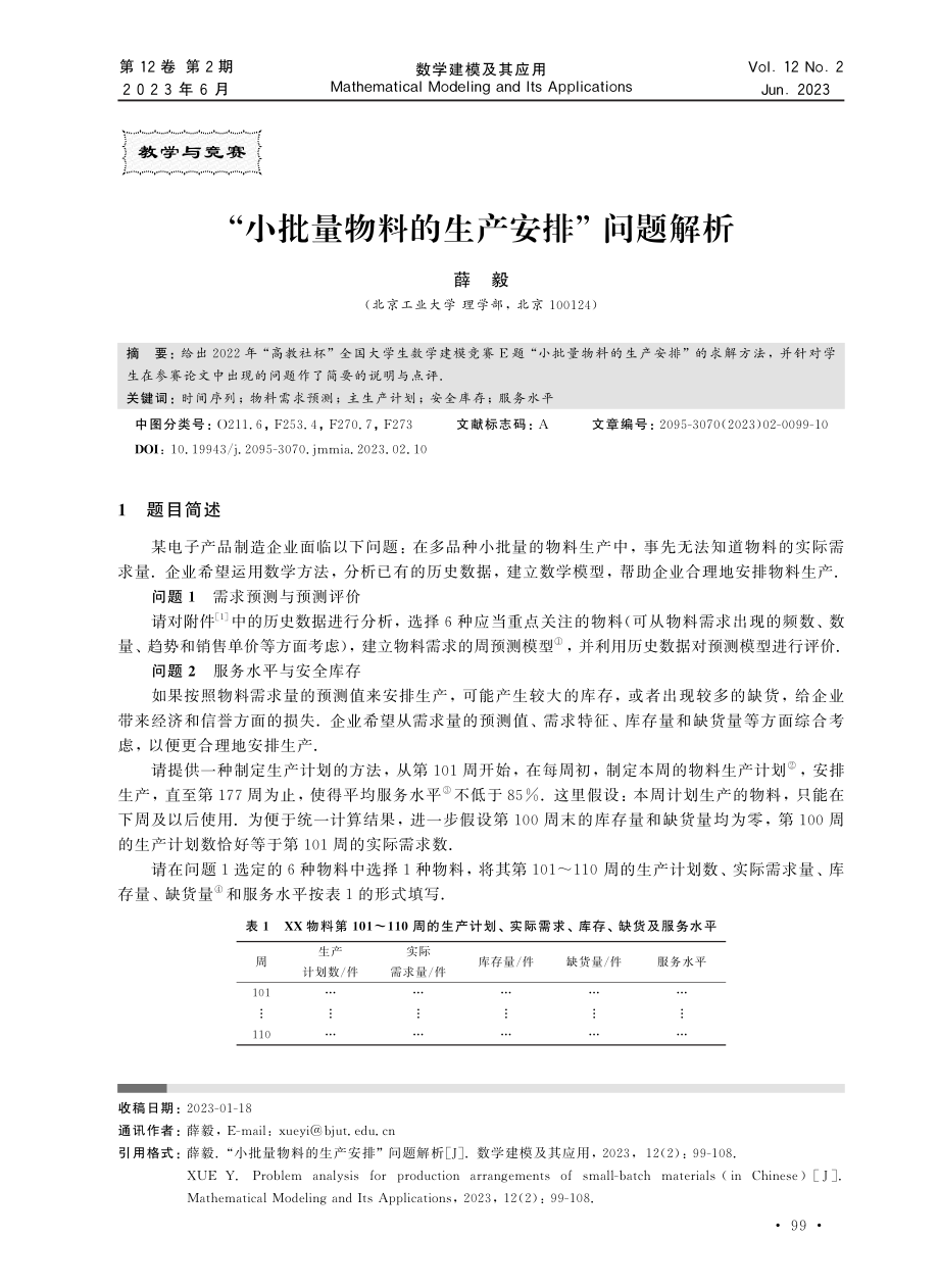 “小批量物料的生产安排”问题解析.pdf_第1页