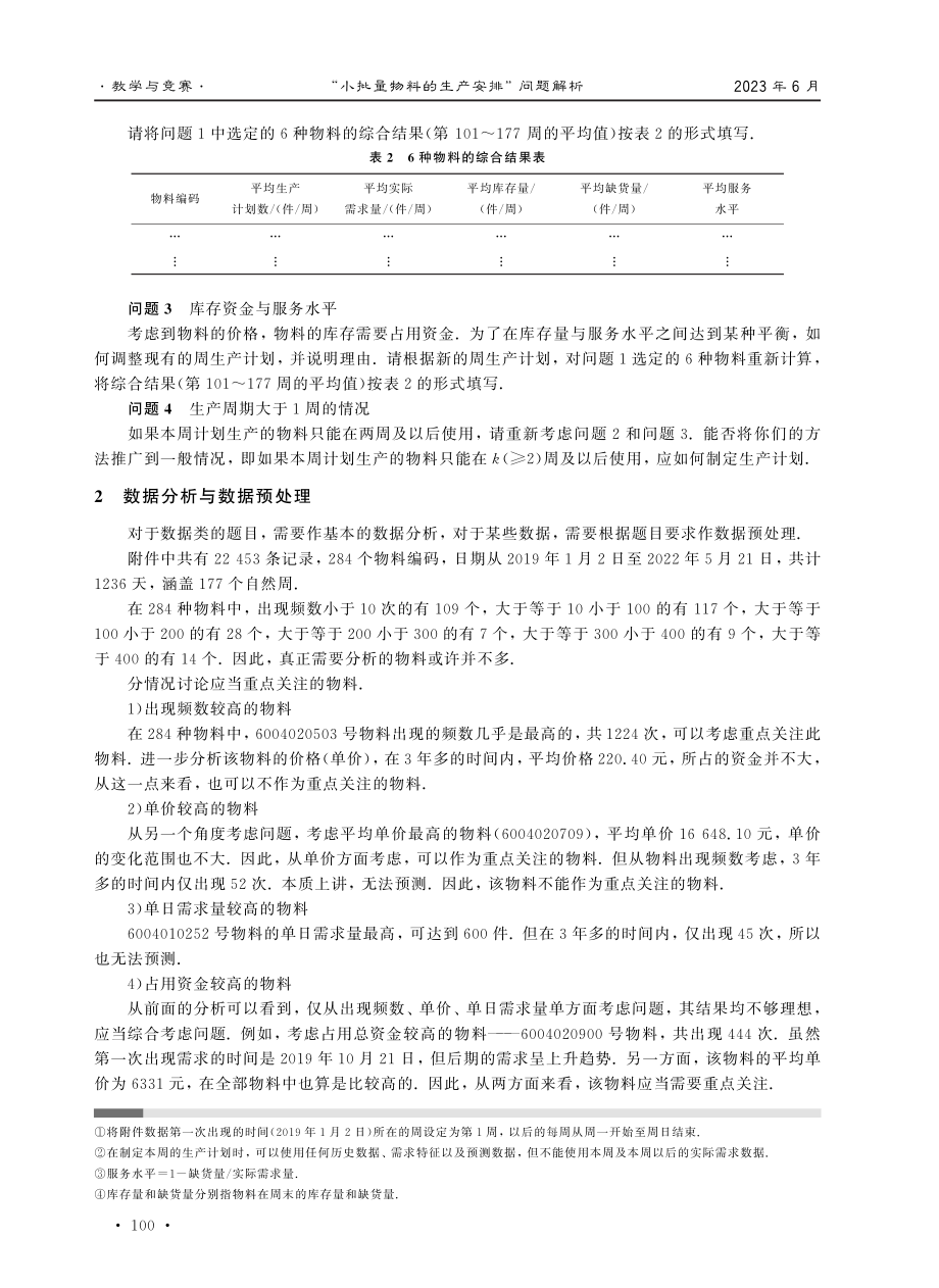 “小批量物料的生产安排”问题解析.pdf_第2页