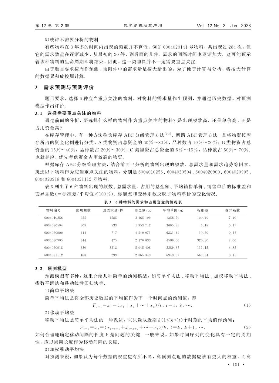 “小批量物料的生产安排”问题解析.pdf_第3页