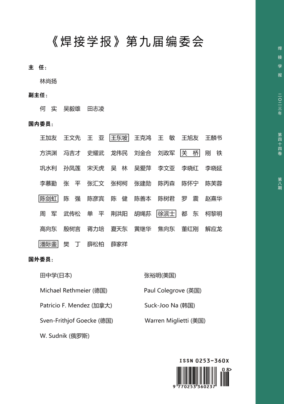 《焊接学报》第九届编委会.pdf_第1页