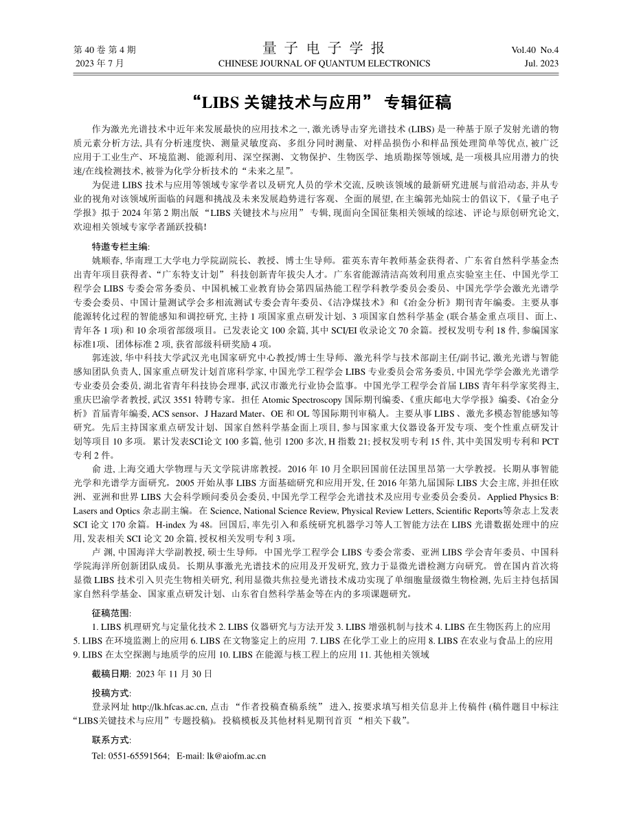 “LIBS关键技术与应用”专辑征稿.pdf_第1页