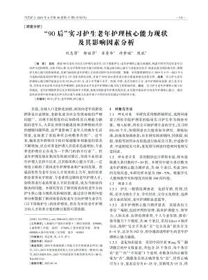 “90后”实习护生老年护理核心能力现状及其影响因素分析.pdf