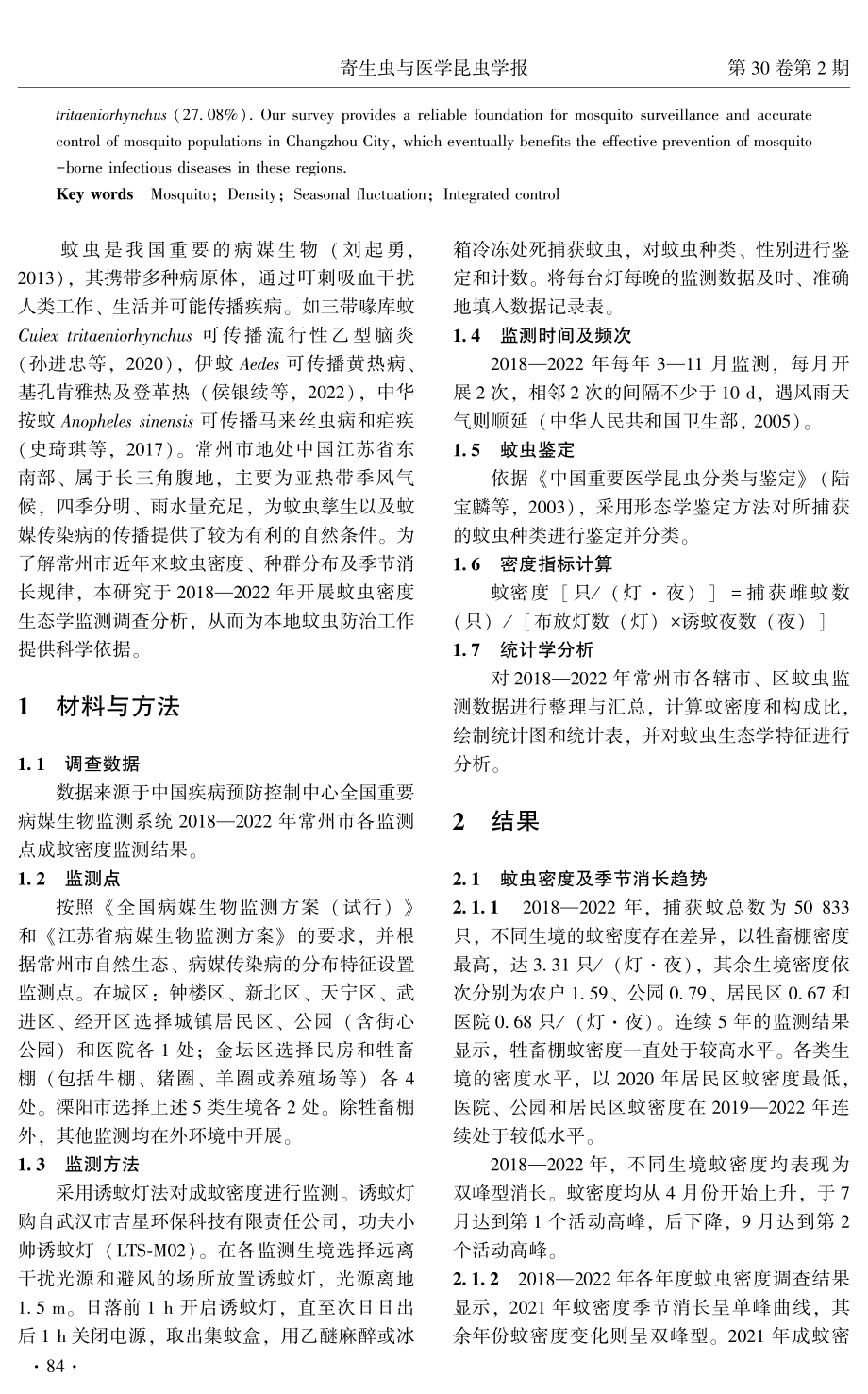 2018—2022年常州市蚊虫密度调查与季节消长分析.pdf_第2页