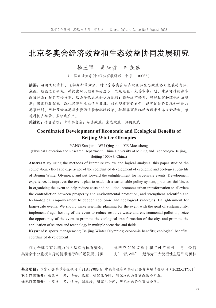 北京冬奥会经济效益和生态效益协同发展研究.pdf_第1页