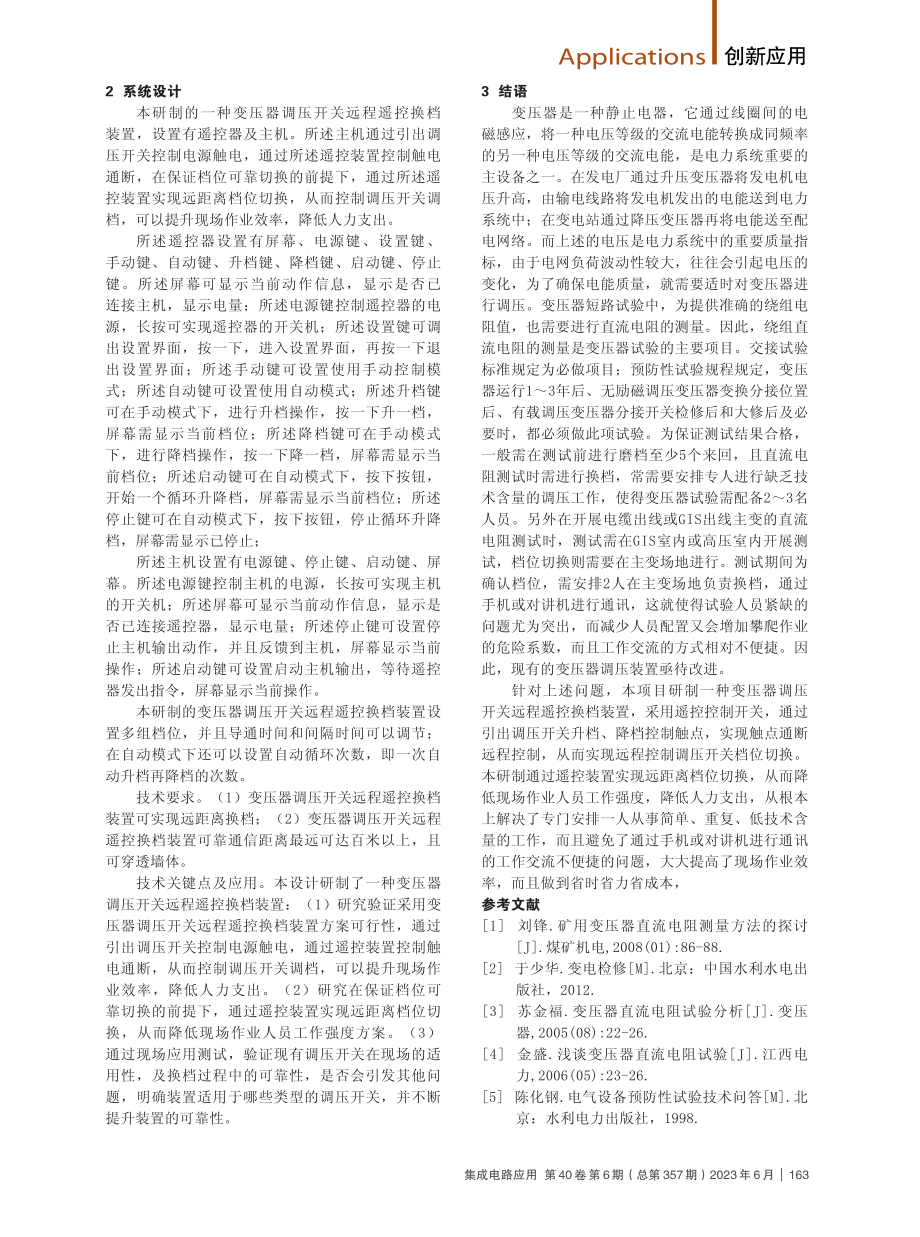 变压器调压开关远程遥控换挡装置的设计.pdf_第2页