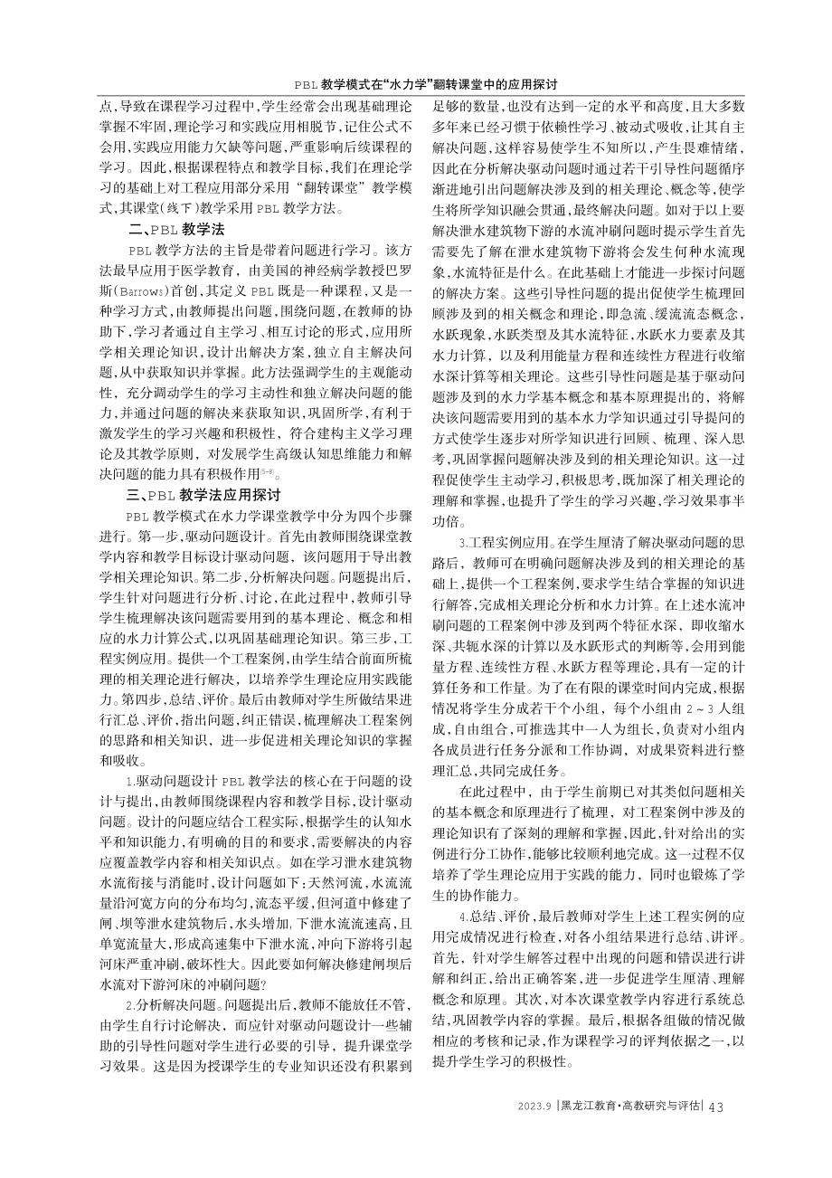 PBL教学模式在“水力学”翻转课堂中的应用探讨.pdf_第2页