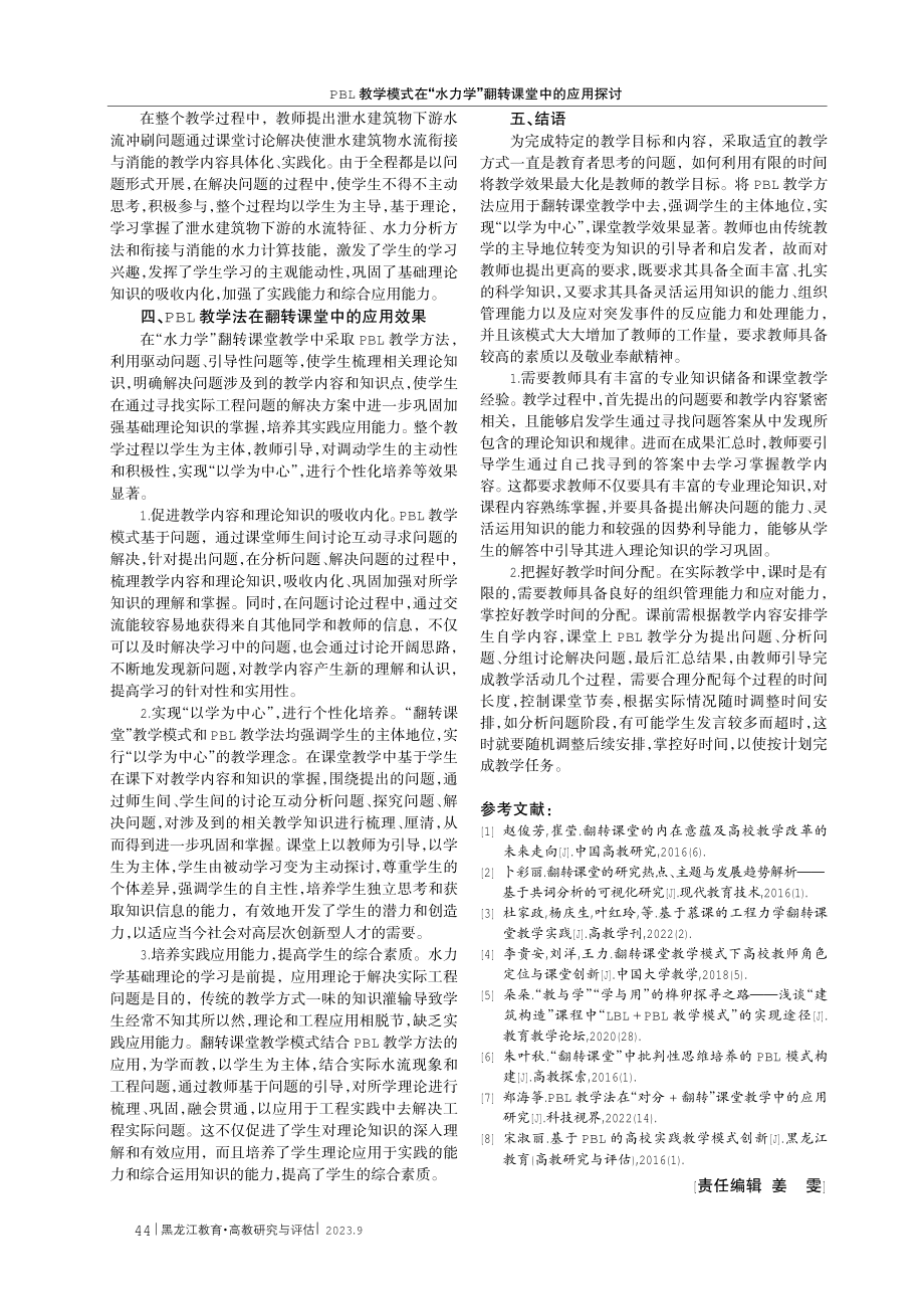 PBL教学模式在“水力学”翻转课堂中的应用探讨.pdf_第3页