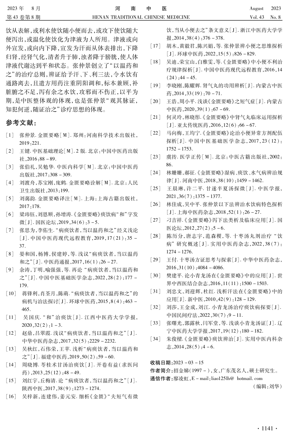 《金匮要略》水饮论治浅析.pdf_第3页