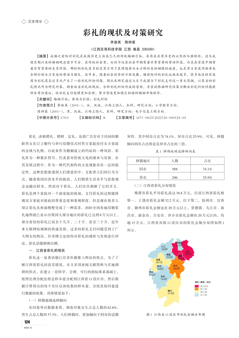 彩礼的现状及对策研究.pdf_第1页