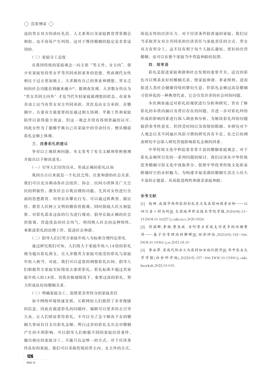 彩礼的现状及对策研究.pdf_第3页