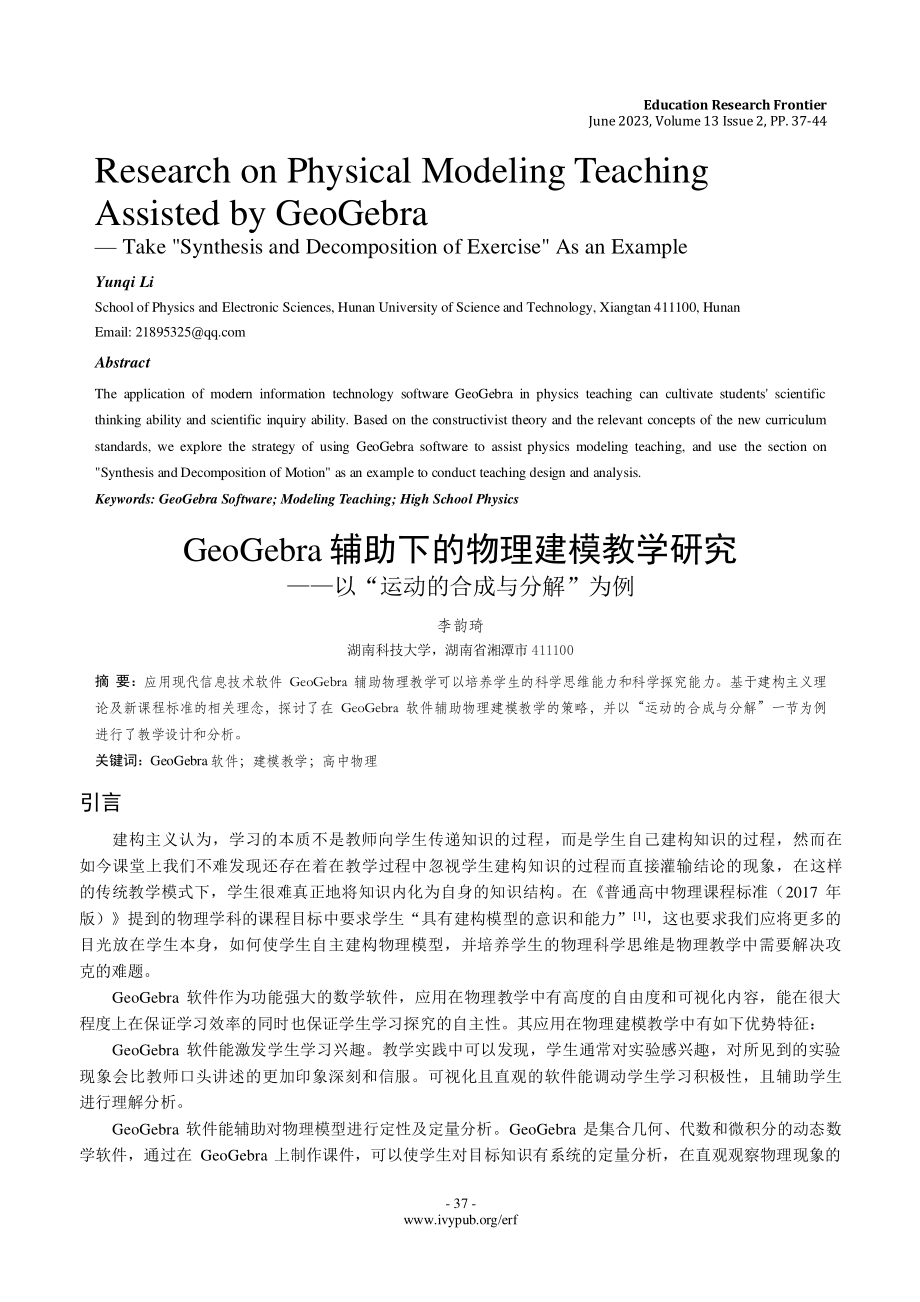 GeoGebra辅助下的物理建模教学研究——以“运动的合成与分解”为例.pdf_第1页