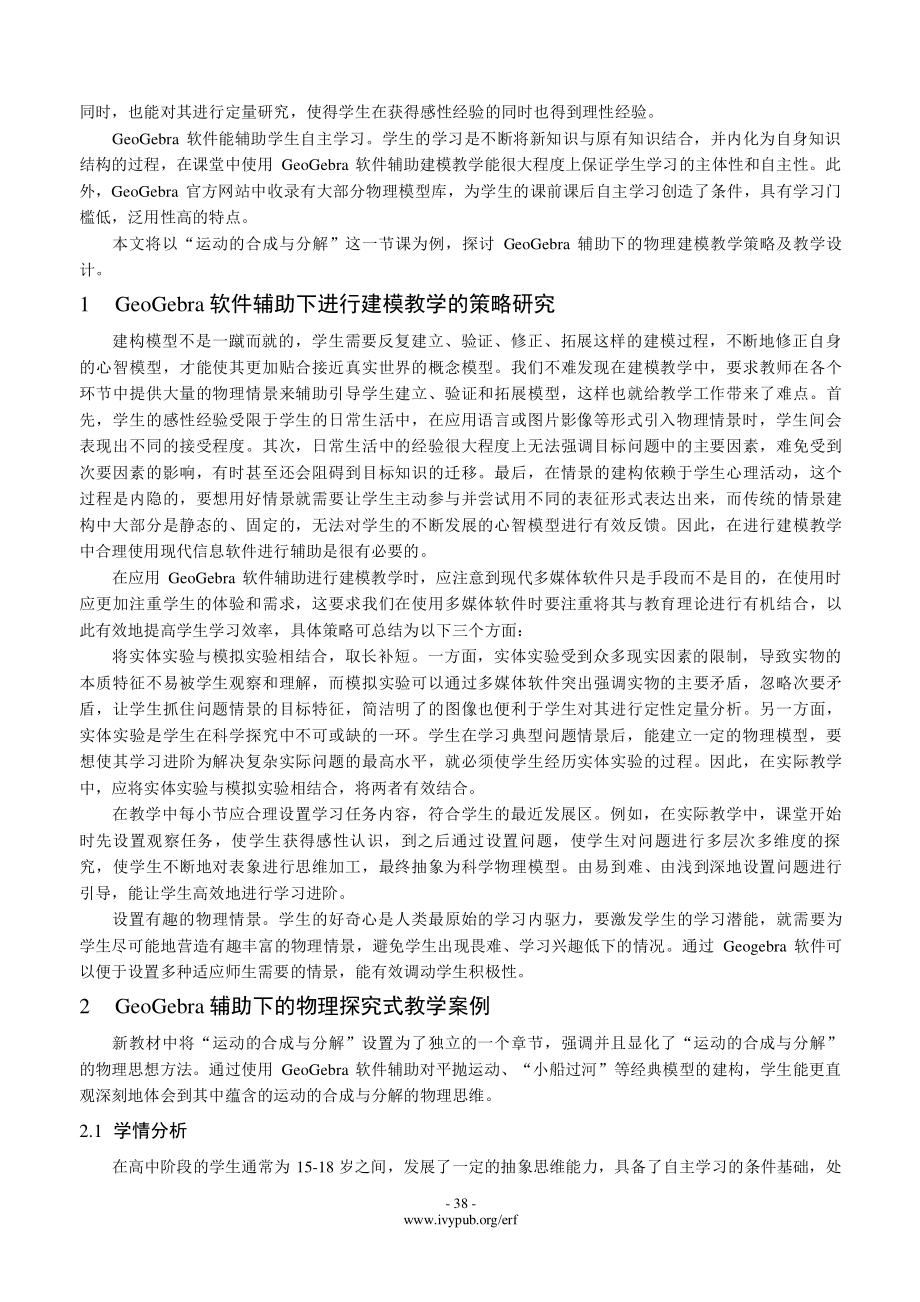 GeoGebra辅助下的物理建模教学研究——以“运动的合成与分解”为例.pdf_第2页